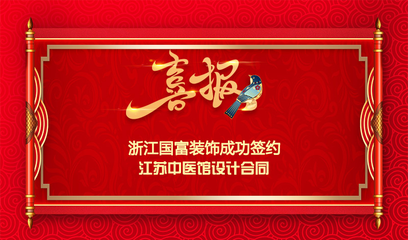 【簽單喜報(bào)】恭祝江蘇中醫(yī)館項(xiàng)目簽約設(shè)計(jì)合同