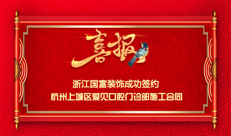 【簽單喜報(bào)】恭祝愛(ài)見口腔門診部項(xiàng)目簽約施工合同