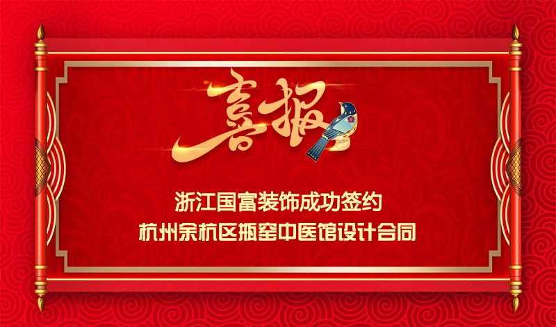 【簽單喜報(bào)】恭祝余杭區(qū)中醫(yī)館項(xiàng)目簽約設(shè)計(jì)合同