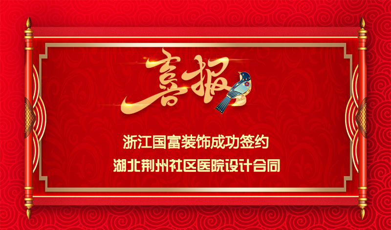 【簽單喜報(bào)】恭祝湖北荊州社區(qū)醫(yī)院項(xiàng)目簽約設(shè)計(jì)合同