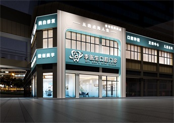 湖北咸寧口腔醫(yī)院設(shè)計(jì)效果圖