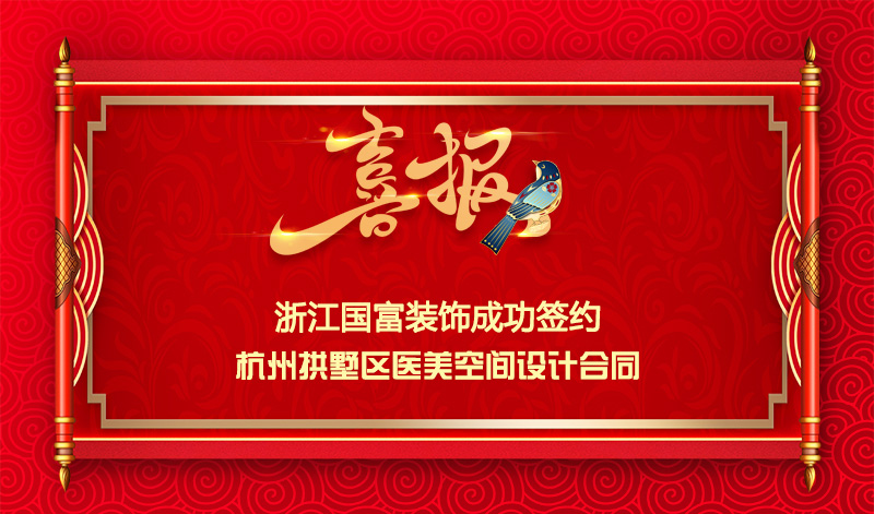 【簽單喜報(bào)】恭祝拱墅區(qū)醫(yī)美項(xiàng)目簽約設(shè)計(jì)合同
