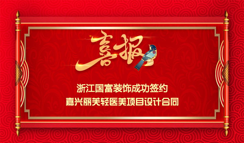 【簽單喜報(bào)】恭祝嘉興輕醫(yī)美項(xiàng)目簽約設(shè)計(jì)合同