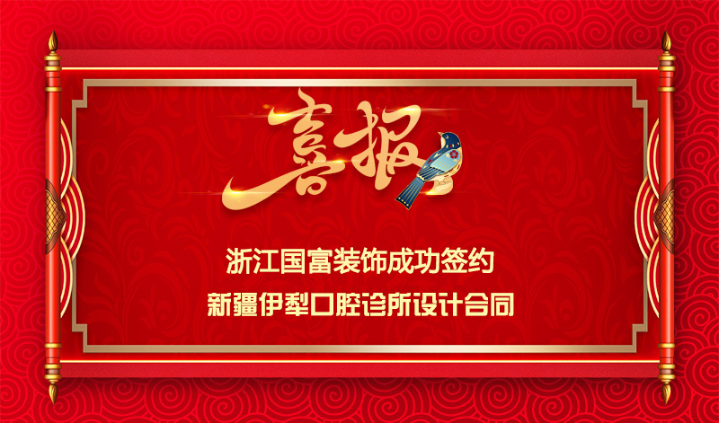 【簽單喜訊】恭祝新疆伊犁口腔診所簽約設(shè)計(jì)合同