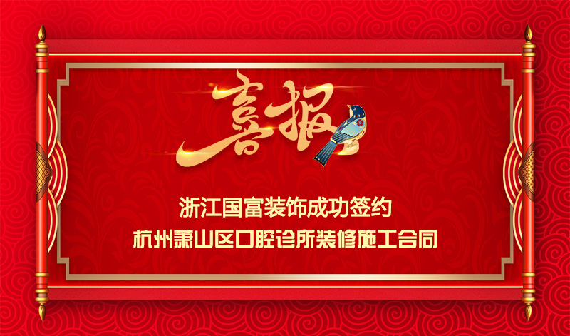 【簽單喜訊】恭祝蕭山百?？谇辉\所簽約裝修施工合同