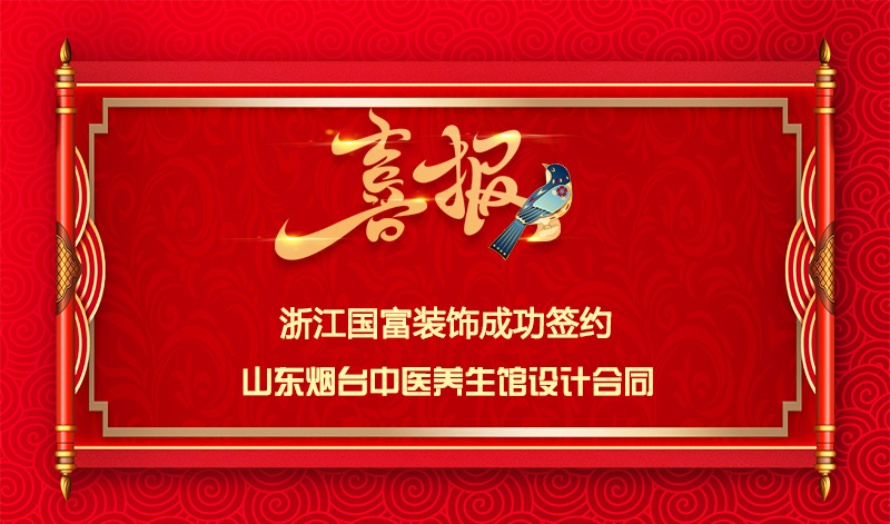 【簽單喜訊】恭祝山東中醫(yī)養(yǎng)生館簽約設(shè)計(jì)合同