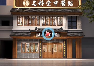 杭州名粹堂中醫(yī)診所設(shè)計全景案例