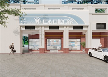 仁心口腔門診裝修設(shè)計(jì)效果圖