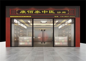 康佰泰中醫(yī)診所設(shè)計效果圖