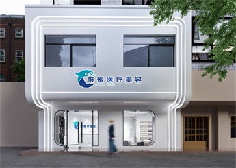 金華東陽惟蜜醫(yī)療美容院裝修設(shè)計效果圖