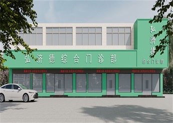 紹興綜合門診部裝修設(shè)計(jì)效果圖