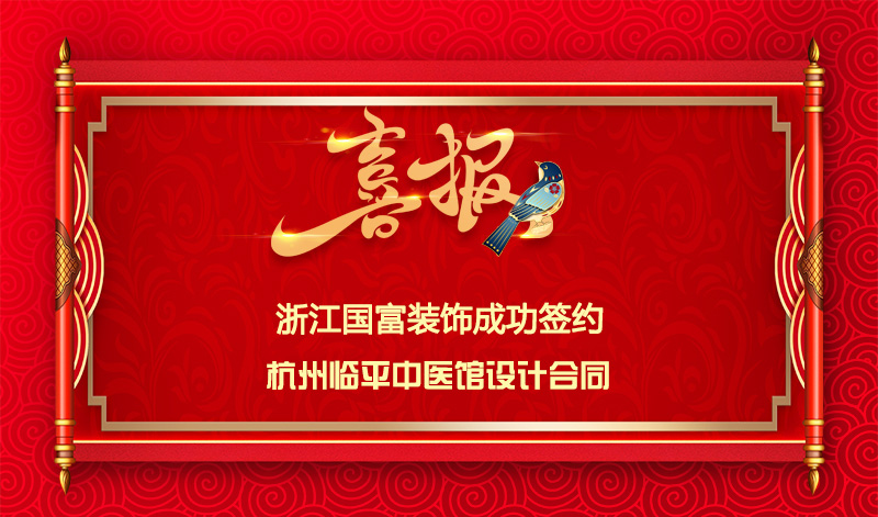 【簽單喜訊】恭祝杭州臨平中醫(yī)館簽約設計合同