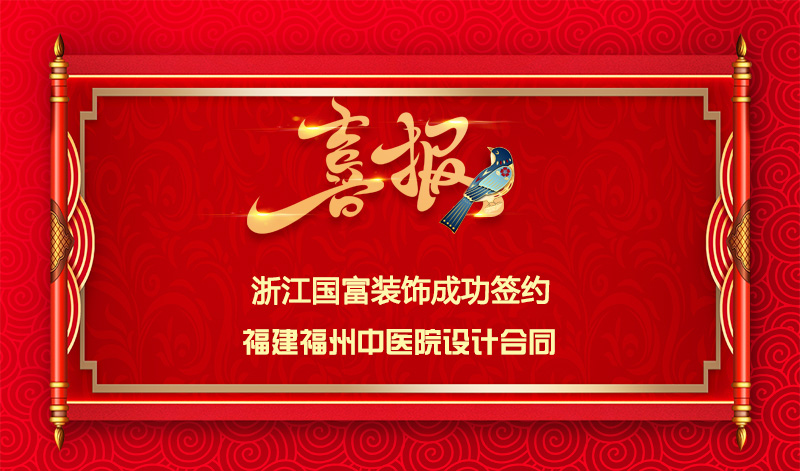 【簽單喜訊】恭祝福建中醫(yī)院簽約設計合同