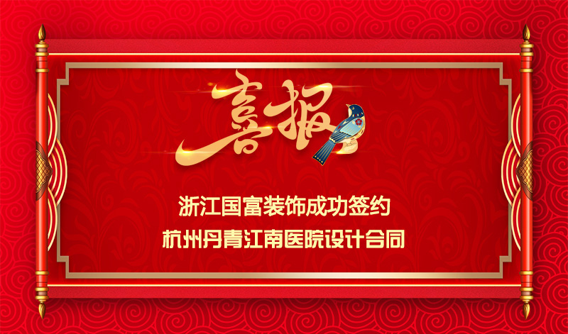 【簽單喜訊】恭祝杭州丹青醫(yī)院簽約設計合同