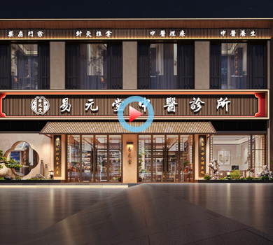 金華易元堂中醫(yī)綜合診所設計全景案例