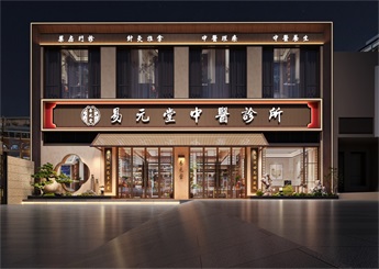 金華易元堂中醫(yī)綜合診所設(shè)計(jì)案例效果圖
