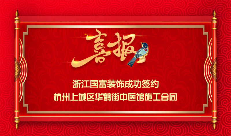 【簽單喜訊】恭祝華鶴街中醫(yī)館簽約裝修施工合同