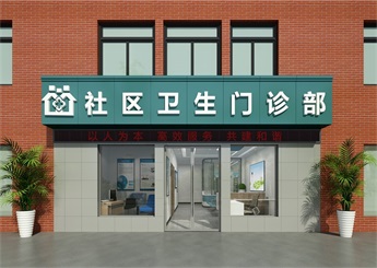 社區(qū)衛(wèi)生門診部設(shè)計裝修案例效果圖