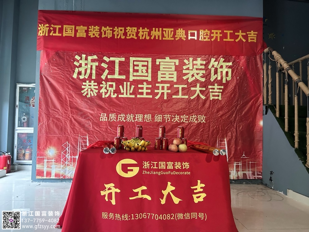 恭祝杭州亞典口腔診所裝修開工大吉