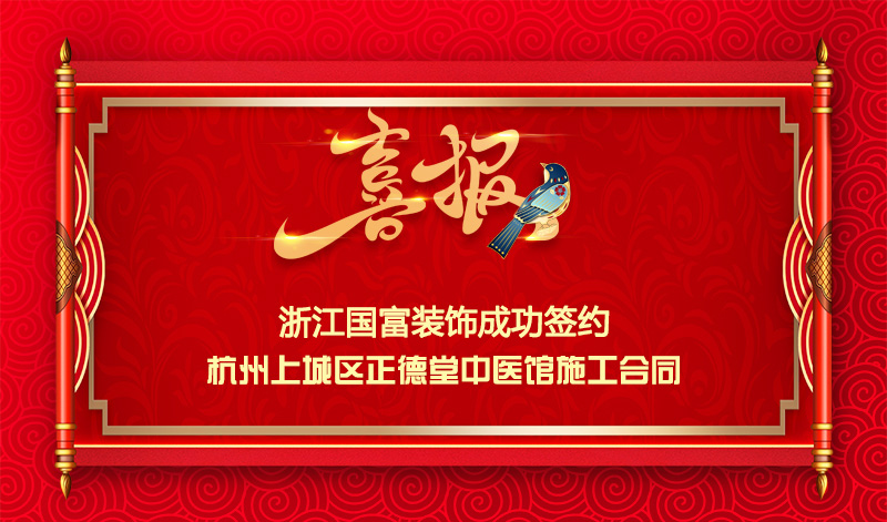 【簽單喜訊】恭祝杭州蕭山區(qū)中醫(yī)館簽約裝修施工合同