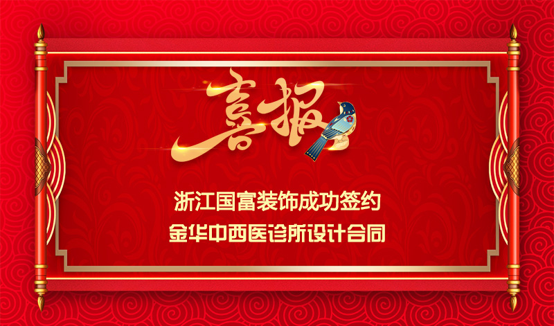 【簽單喜訊】恭祝金華中西醫(yī)診所簽約裝修設(shè)計(jì)合同