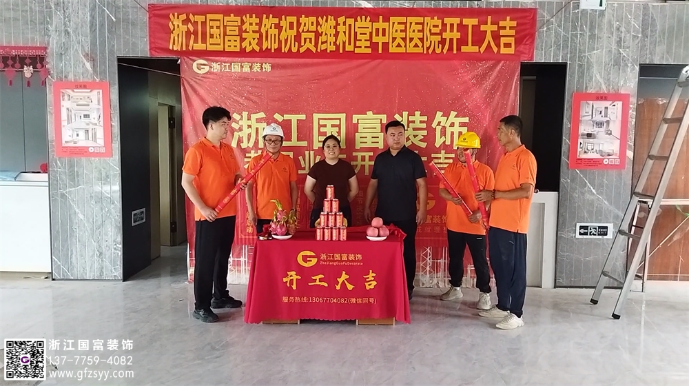 恭祝山東濰坊中醫(yī)院裝修開工大吉