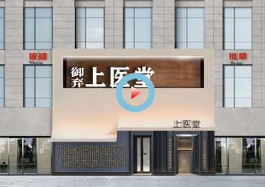 山西御棄上醫(yī)館設計全景案例—浙江國富裝飾